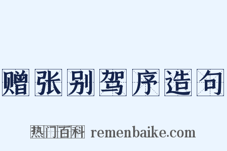 赠张别驾序造句是什么意思的图片